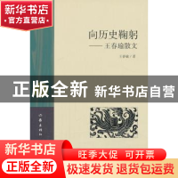正版 向历史鞠躬:王春瑜散文 王春瑜著 作家出版社 9787506369589