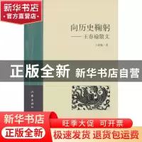 正版 向历史鞠躬:王春瑜散文 王春瑜著 作家出版社 9787506369589