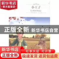 正版 小王子 (法)圣埃克苏佩里著 煤炭工业出版社 9787502051372