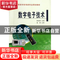 正版 数字电子技术 崔维群主编 黄河水利出版社 9787550903760 书