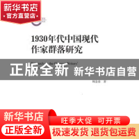 正版 1930年代中国现代作家群落研究 顾金春著 中国人民大学出版