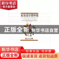 正版 家具设计资料集 康海飞主编 同济大学出版社 9787560858784
