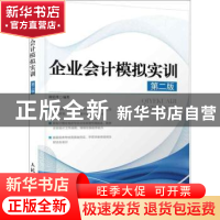 正版 企业会计模拟实训 谢爱萍 人民邮电出版社 9787115310316 书