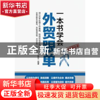 正版 一本书学会外贸跟单:实战强化版 韩军 人民邮电出版社 97871