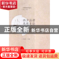 正版 西方法律思想史论 吕世伦主编 西安交通大学出版社 97875605