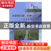 正版 洪水的控制、管理与经营:以大庆地区为例 闫成璞等著 中国水