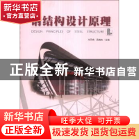 正版 钢结构设计原理 万凤鸣,吴晓杰主编 北京理工大学出版社 97