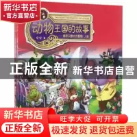 正版 动物王国的故事:酷熊贝鲁克的烦恼 安安著 东方出版社 97875