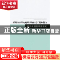 正版 福利经济理论视野下的农民工就业能力提升机制及政策研究 罗