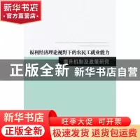 正版 福利经济理论视野下的农民工就业能力提升机制及政策研究 罗