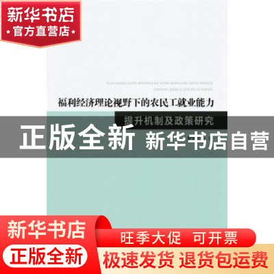 正版 福利经济理论视野下的农民工就业能力提升机制及政策研究 罗