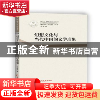 正版 幻想文化与当代中国的文学形象 钱晓宇著 羊城晚报出版社 97