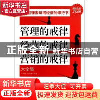 正版 管理的戒律 经营的戒律 营销的戒律大全集 陈荣赋,张杰楠编