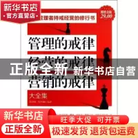 正版 管理的戒律 经营的戒律 营销的戒律大全集 陈荣赋,张杰楠编