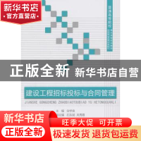 正版 建设工程招标投标与合同管理 谷学良主编 中国建材工业出版