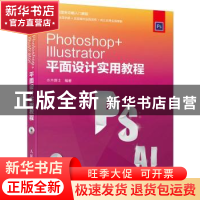 正版 Photoshop+Illustrator平面设计实用教程 水木居士 人民邮电