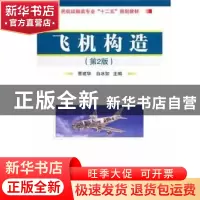 正版 飞机构造 曹建华,白冰如主编 国防工业出版社 978711807985