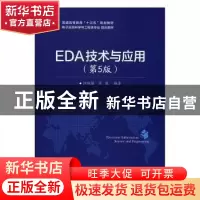 正版 EDA技术与应用 江国强,覃琴编著 电子工业出版社 978712130