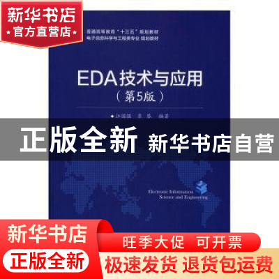 正版 EDA技术与应用 江国强,覃琴编著 电子工业出版社 978712130
