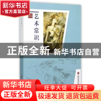 正版 艺术常识 贾涛主编 上海科学技术文献出版社 9787543967366