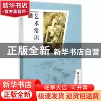 正版 艺术常识 贾涛主编 上海科学技术文献出版社 9787543967366