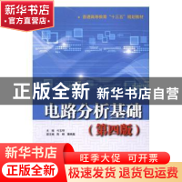 正版 电路分析基础 付玉明主编 中国水利水电出版社 978751704914