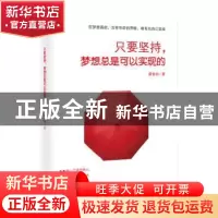 正版 只要坚持,梦想总是可以实现的 慕青衿著 天津人民出版社 97