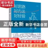 正版 好思路 好方法 好经验:绘本典藏版 宿文渊 江西美术出版社 9