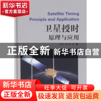 正版 卫星授时原理与应用 杨俊,单庆晓 国防工业出版社 978711808