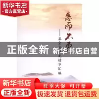 正版 惠而不费:基金会沙龙精华汇编 廖鸿,石国亮,马昕主编 冶金