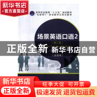 正版 场景英语口语(2)(第2版) 廖振发,姜媛 中航出版传媒有限责任