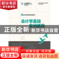 正版 会计学基础实训教程 蒙丽珍,张臻 人民邮电出版社 978711531