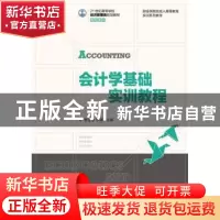 正版 会计学基础实训教程 蒙丽珍,张臻 人民邮电出版社 978711531