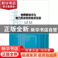 正版 电网新技术与电力系统的效能及安全 姜冬主编 中国水利水电