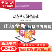 正版 动态网页编程基础 陈丁君,王荣欣主编 电子工业出版社 9787