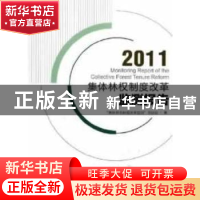 正版 集体林权制度改革检测报告:2011 “集体林权制度改革监测”