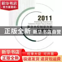 正版 集体林权制度改革检测报告:2011 “集体林权制度改革监测”