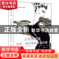 正版 大师时装画:托尼·维拉蒙特作品珍藏 (英)迪安·里斯·摩根(Dea