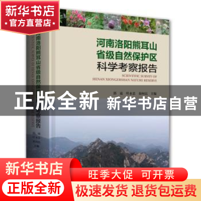 正版 河南洛阳熊耳山省级自然保护区科学考察报告 郭凌,叶永忠,