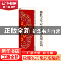 正版 佛教文学对中国小说的影响 永祥 东方出版社 9787506086325