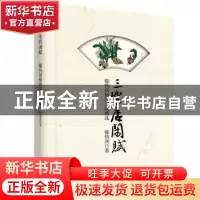 正版 三乐居闲赋:郁钧剑格律诗词精选 郁钧剑 著 花城出版社 9787