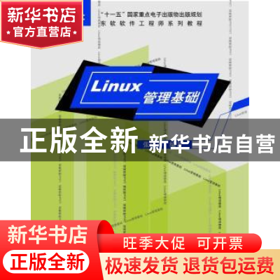 正版 Linux管理基础 张晓芳编著 东软电子出版社 9787900680358