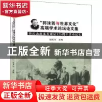 正版 “郭沫若与世界文化”高端学术论坛论文集:暨纪念郭沫若诞辰