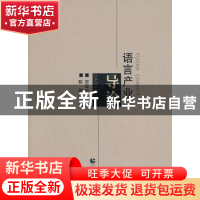 正版 语言产业导论 贺宏志主编 首都师范大学出版社 9787565606