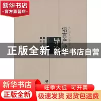 正版 语言产业导论 贺宏志主编 首都师范大学出版社 9787565606