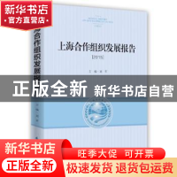 正版 上海合作组织发展报告:2015:2015 刘军主编 时事出版社 9787