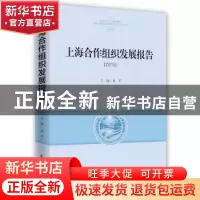正版 上海合作组织发展报告:2015:2015 刘军主编 时事出版社 9787