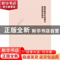 正版 高等教育外语能力培养模式研究 李立主编 光明日报出版社 97