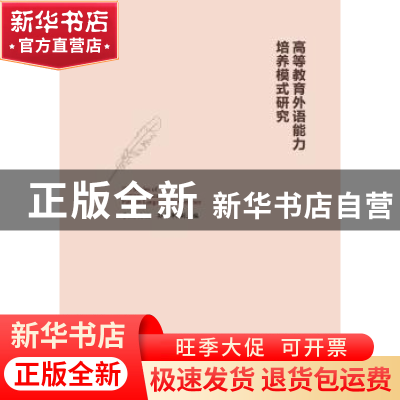 正版 高等教育外语能力培养模式研究 李立主编 光明日报出版社 97