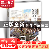 正版 线式战术时代的战争艺术 指文烽火工作室著 吉林文史出版社